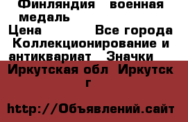 1.1) Финляндия : военная медаль - Kunnia Isanmaa › Цена ­ 1 500 - Все города Коллекционирование и антиквариат » Значки   . Иркутская обл.,Иркутск г.